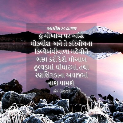Picture 04 - આમોસ 2:2 GUJIRV - હું મોઆબ પર અગ્નિ - Bible Verse Picture