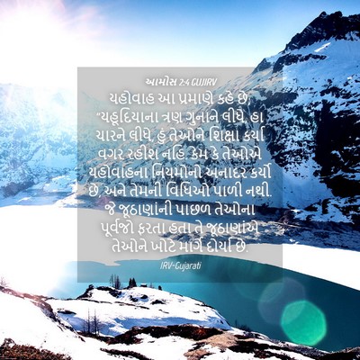 Picture 04 - આમોસ 2:4 GUJIRV - યહોવાહ આ પ્રમાણે - Bible Verse Picture