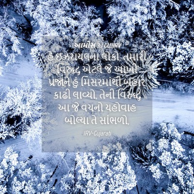 Picture 04 - આમોસ 3:1 GUJIRV - હે ઇઝરાયલના લોકો, - Bible Verse Picture