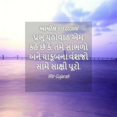 Picture 04 - આમોસ 3:13 GUJIRV - પ્રભુ યહોવાહ એમ - Bible Verse Picture