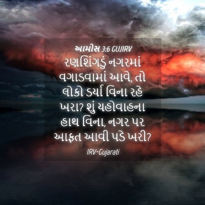 Picture 04 - આમોસ 3:6 GUJIRV - રણશિંગડું નગરમાં - Bible Verse Picture