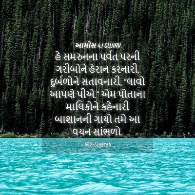 Picture 04 - આમોસ 4:1 GUJIRV - હે સમરુનના પર્વત - Bible Verse Picture