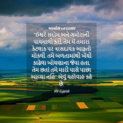 Picture 04 - આમોસ 4:11 GUJIRV - “ઈશ્વરે સદોમ અને - Bible Verse Picture
