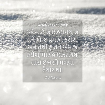 Picture 04 - આમોસ 4:12 GUJIRV - “એ માટે, હે ઇઝરાયલ; - Bible Verse Picture