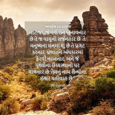 Picture 04 - આમોસ 4:13 GUJIRV - માટે જો, જે - Bible Verse Picture