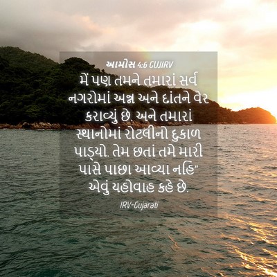 Picture 04 - આમોસ 4:6 GUJIRV - મેં પણ તમને તમારાં - Bible Verse Picture