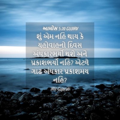 Picture 04 - આમોસ 5:20 GUJIRV - શું એમ નહિ થાય કે - Bible Verse Picture