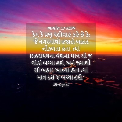 Picture 04 - આમોસ 5:3 GUJIRV - કેમ કે પ્રભુ - Bible Verse Picture