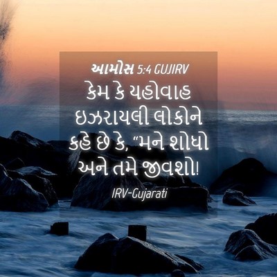 Picture 04 - આમોસ 5:4 GUJIRV - કેમ કે યહોવાહ - Bible Verse Picture