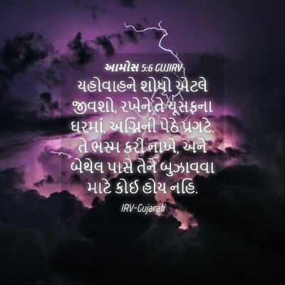 Picture 04 - આમોસ 5:6 GUJIRV - યહોવાહને શોધો - Bible Verse Picture