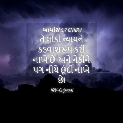 Picture 04 - આમોસ 5:7 GUJIRV - તે લોકો ન્યાયને - Bible Verse Picture