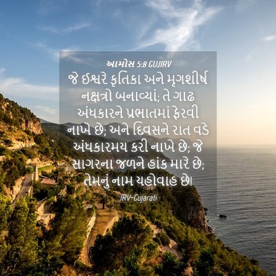 Picture 04 - આમોસ 5:8 GUJIRV - જે ઈશ્વરે કૃતિકા - Bible Verse Picture