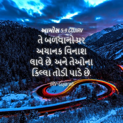 Picture 04 - આમોસ 5:9 GUJIRV - તે બળવાનો પર અચાનક - Bible Verse Picture