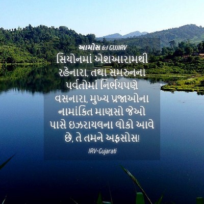 Picture 04 - આમોસ 6:1 GUJIRV - સિયોનમાં એશઆરામથી - Bible Verse Picture