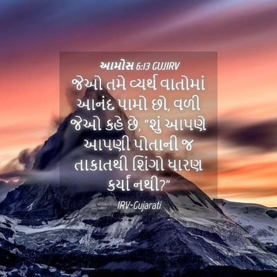 Picture 04 - આમોસ 6:13 GUJIRV - જેઓ તમે વ્યર્થ - Bible Verse Picture
