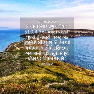 Picture 04 - આમોસ 6:14 GUJIRV - સૈન્યોના ઈશ્વર - Bible Verse Picture