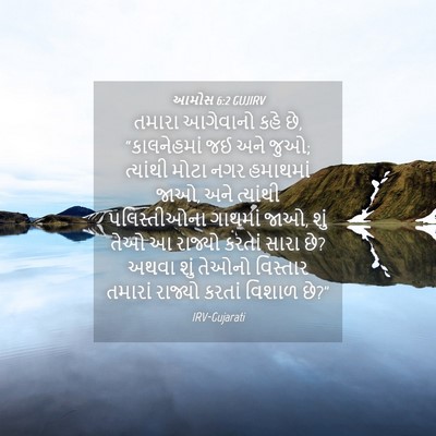 Picture 04 - આમોસ 6:2 GUJIRV - તમારા આગેવાનો કહે - Bible Verse Picture