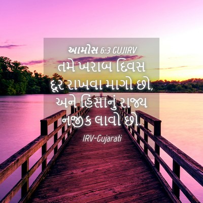 Picture 04 - આમોસ 6:3 GUJIRV - તમે ખરાબ દિવસ દૂર - Bible Verse Picture