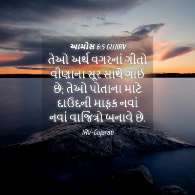 Picture 04 - આમોસ 6:5 GUJIRV - તેઓ અર્થ વગરનાં - Bible Verse Picture