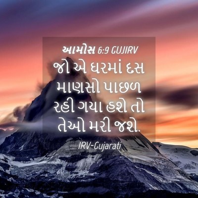 Picture 04 - આમોસ 6:9 GUJIRV - જો એ ઘરમાં દસ માણસો - Bible Verse Picture