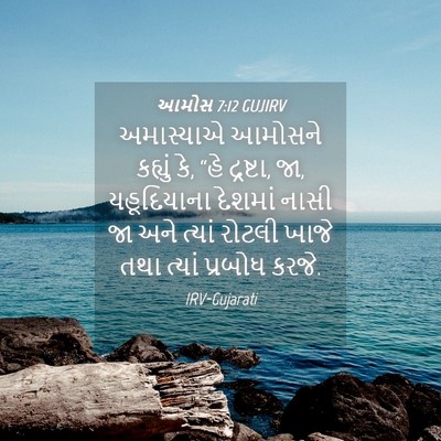 Picture 04 - આમોસ 7:12 GUJIRV - અમાસ્યાએ આમોસને - Bible Verse Picture