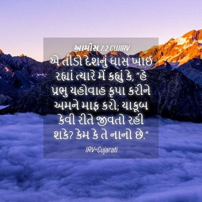 Picture 04 - આમોસ 7:2 GUJIRV - એ તીડો દેશનું ઘાસ - Bible Verse Picture