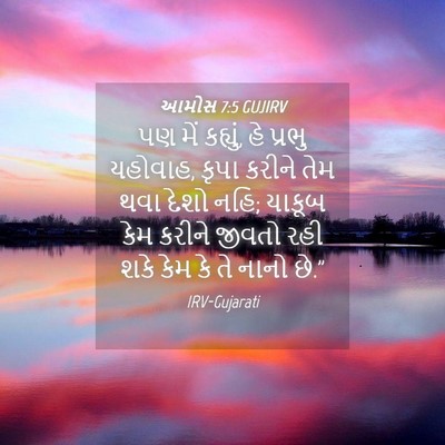 Picture 04 - આમોસ 7:5 GUJIRV - પણ મેં કહ્યું, હે - Bible Verse Picture