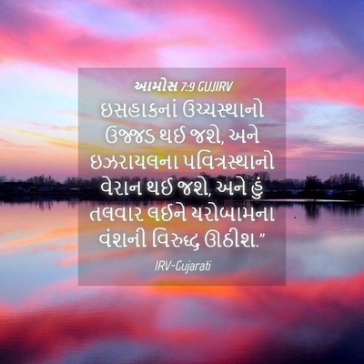 Picture 04 - આમોસ 7:9 GUJIRV - ઇસહાકનાં - Bible Verse Picture
