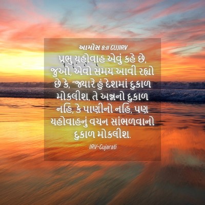 Picture 04 - આમોસ 8:11 GUJIRV - પ્રભુ યહોવાહ એવું - Bible Verse Picture