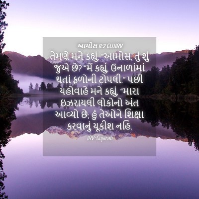 Picture 04 - આમોસ 8:2 GUJIRV - તેમણે મને કહ્યું, - Bible Verse Picture