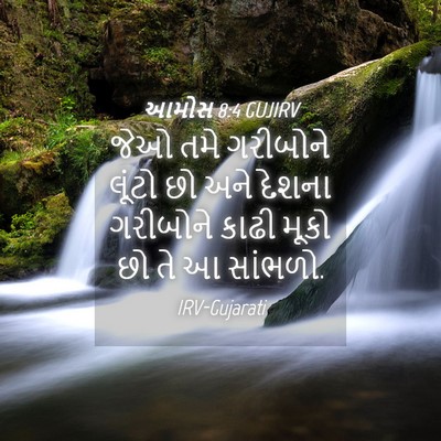 Picture 04 - આમોસ 8:4 GUJIRV - જેઓ તમે ગરીબોને - Bible Verse Picture