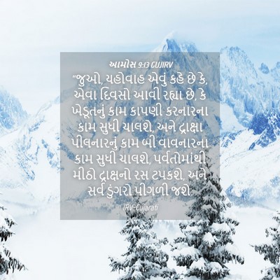 Picture 04 - આમોસ 9:13 GUJIRV - “જુઓ, યહોવાહ એવું - Bible Verse Picture