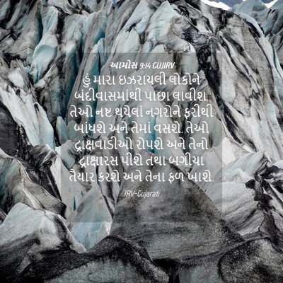 Picture 04 - આમોસ 9:14 GUJIRV - હું મારા ઇઝરાયલી - Bible Verse Picture