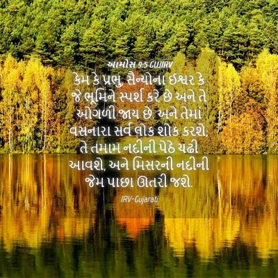 Picture 04 - આમોસ 9:5 GUJIRV - કેમ કે પ્રભુ, - Bible Verse Picture