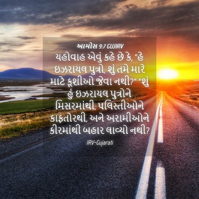 Picture 04 - આમોસ 9:7 GUJIRV - યહોવાહ એવું કહે છે - Bible Verse Picture