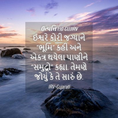 Picture 04 - ઉત્પત્તિ 1:10 GUJIRV - ઈશ્વરે કોરી - Bible Verse Picture