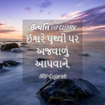 Picture 04 - ઉત્પત્તિ 1:17 GUJIRV - ઈશ્વરે પૃથ્વી પર - Bible Verse Picture