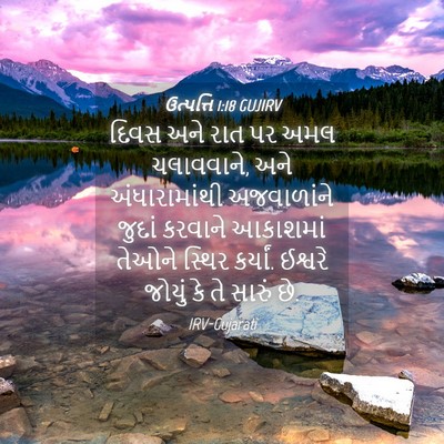Picture 04 - ઉત્પત્તિ 1:18 GUJIRV - દિવસ અને રાત પર અમલ - Bible Verse Picture