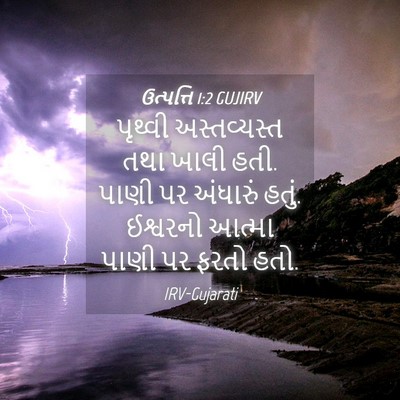 Picture 04 - ઉત્પત્તિ 1:2 GUJIRV - પૃથ્વી અસ્તવ્યસ્ત - Bible Verse Picture