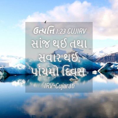 Picture 04 - ઉત્પત્તિ 1:23 GUJIRV - સાંજ થઈ તથા સવાર - Bible Verse Picture