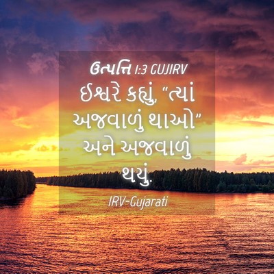 Picture 04 - ઉત્પત્તિ 1:3 GUJIRV - ઈશ્વરે કહ્યું, - Bible Verse Picture