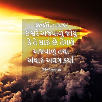 Picture 04 - ઉત્પત્તિ 1:4 GUJIRV - ઈશ્વરે અજવાળું - Bible Verse Picture