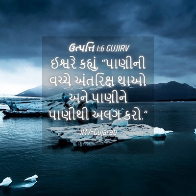 Picture 04 - ઉત્પત્તિ 1:6 GUJIRV - ઈશ્વરે કહ્યું, - Bible Verse Picture