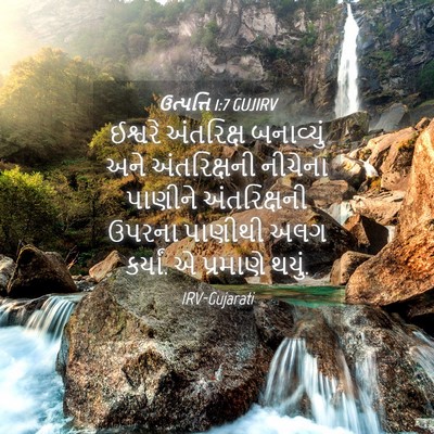 Picture 04 - ઉત્પત્તિ 1:7 GUJIRV - ઈશ્વરે અંતરિક્ષ - Bible Verse Picture