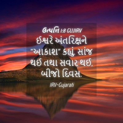Picture 04 - ઉત્પત્તિ 1:8 GUJIRV - ઈશ્વરે અંતરિક્ષને - Bible Verse Picture