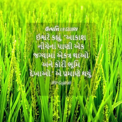 Picture 04 - ઉત્પત્તિ 1:9 GUJIRV - ઈશ્વરે કહ્યું, - Bible Verse Picture