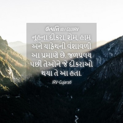 Picture 04 - ઉત્પત્તિ 10:1 GUJIRV - નૂહના દીકરા, શેમ, - Bible Verse Picture