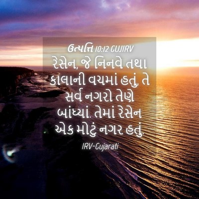Picture 04 - ઉત્પત્તિ 10:12 GUJIRV - રેસેન, જે નિનવે તથા - Bible Verse Picture