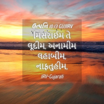 Picture 04 - ઉત્પત્તિ 10:13 GUJIRV - મિસરાઈમ તે લૂદીમ, - Bible Verse Picture