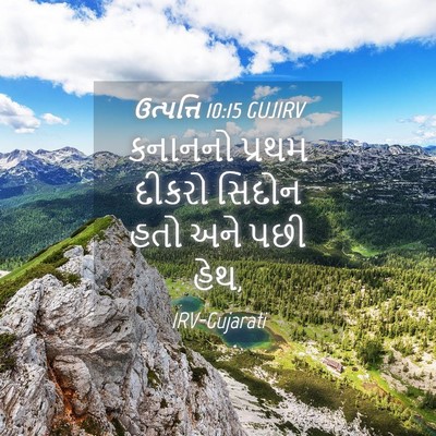 Picture 04 - ઉત્પત્તિ 10:15 GUJIRV - કનાનનો પ્રથમ - Bible Verse Picture